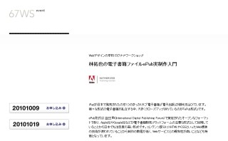 ロクナナワークショップ、電子書籍ファイル「ePub形式」実制作講座開設