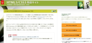 HTML5/CSS3を学ぶ「HTML5/CSS3 特設サイト -Adobe Dreamweaver CS5-」開設