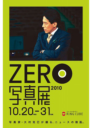 大村克巳が日本テレビ「NEWS ZERO」の裏側を撮影-「ZERO写真展2010」