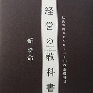 BOOK REVIEW - 百戦錬磨の"経営のプロ"が伝える企業経営の極意