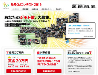 地域の魅力を伝えるCMコンテスト「LOVE LOCAL 地元CMコンテスト」開催