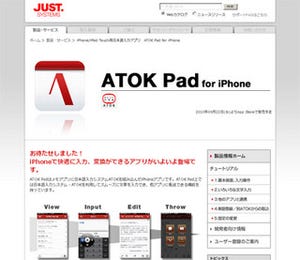 ジャスト、iPhone向け日本語入力アプリ「ATOK Pad for iPhone」発表