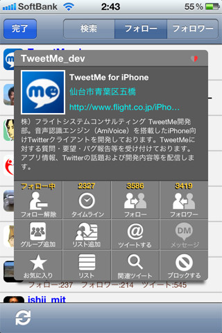 日本語ユーザのためのTwitterクライアント"TweetMe for iPhone"を試す