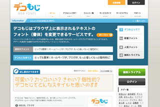 日本語対応ウェブフォントサービス「デコ文字」、法人向けプランを開始