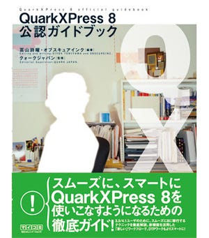 クォーク ジャパン、QuarkXpress 8がわかる書籍プレゼントキャンペーン