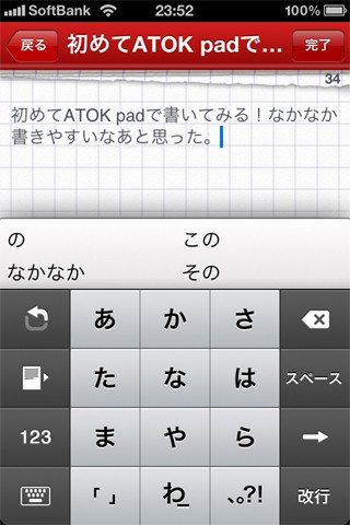 変換精度はさすが! 話題の日本語メモアプリ"ATOK Pad for iPhone"を試す