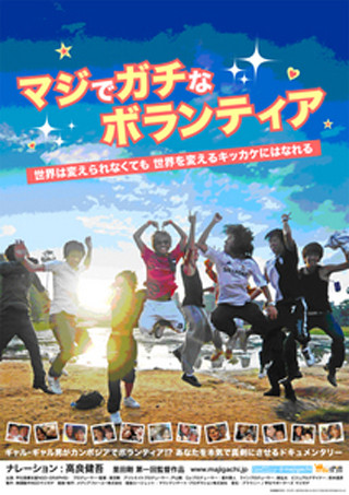 現役学生が製作した、映画『マジでガチなボランティア』の公式サイト公開