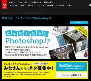 アドビ、「Photoshop」の意外な活用事例をTwitterで募集する