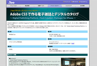 Too、セミナー「Adobe CS5で作る電子雑誌とデジタルカタログ」開催