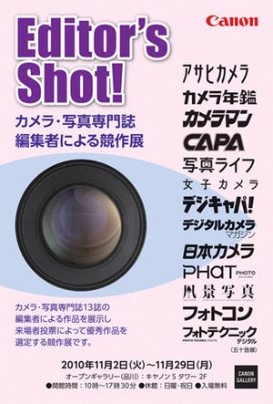 カメラ・写真専門誌の編集者による写真競作展「Editor's Shot!」開催