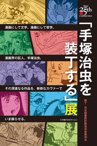 カヴァーノチカラ4「手塚治虫を装丁する」展-竹尾 見本帖本展2Fにて開催