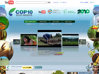 グーグル、YouTubeで「COP10」専用チャンネルを公開