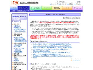 IPA、セキュリティ関連の相談窓口を一元化