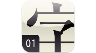モリサワ、iPhoneで書体を見て・調べて・選べるアプリ「文字の手帖01」