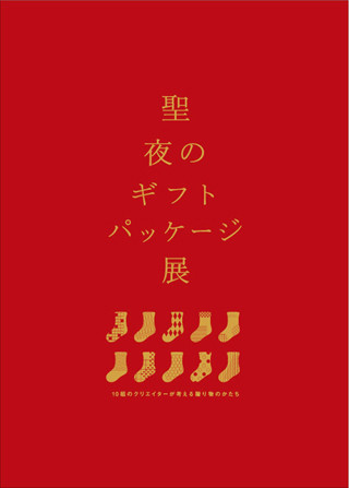 竹尾と10組デザイナーによるギフトパッケージ展示-竹尾 見本帖本展2Fにて