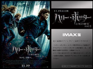 東京都内に「IMAXデジタルシアター」オープン!! -試写会参加者募集中