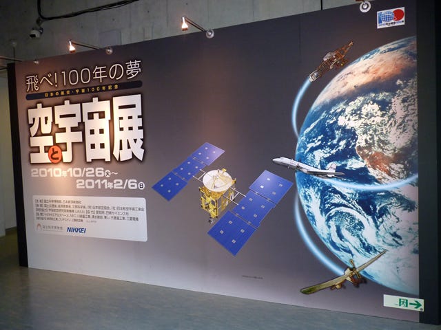 日本の航空宇宙史100年の歴史が一堂に - 「空と宇宙展」が明日から開催 | TECH+（テックプラス）