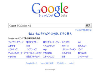 Google、日本でも価格比較サービス「Google ショッピング」を開始