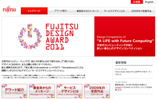 賞金は30,000ユーロ! -「FUJITSU デザインアワード2011」作品募集開始