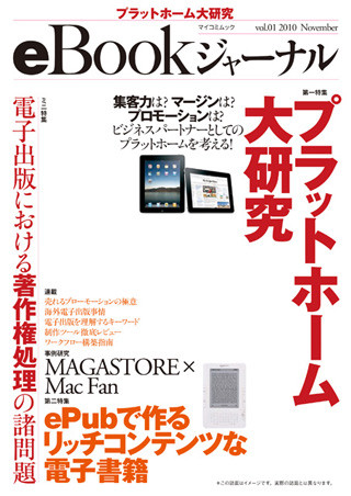 電子出版の総合情報誌『eBookジャーナル』11月22日に創刊-特集内容等を公開