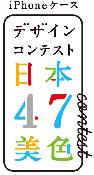 締め切りまで1カ月!「iPhoneケースデザインコンテスト」-応募のためのコツ