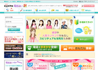 占い師が電話で鑑定する「エキサイト電話占い」、無料キャンペーンを開始