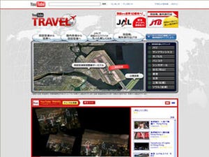 YouTube、JAL・JTBと共同で旅行の特設チャンネル - 羽田空港国際化に対応