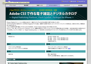 Too、「Adobe Digital Publishing Suite」にまつわるセミナー開催