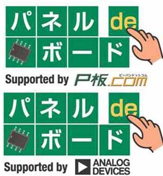 P板.comとADI、プリント基板製造サービスを共同で開始