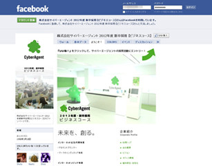 サイバーエージェント、中途・新卒採用にFacebookファンページを活用