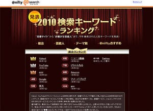 ニフティ、2010 検索キーワードランキング発表 - 芸能人NO.1は嵐とAKB48