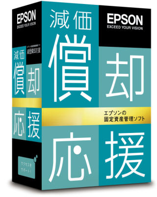 エプソン、固定資産管理ソフト「減価償却応援」の最新版