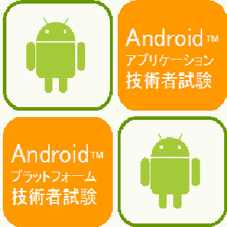 OESF、「Android技術者認定試験」を開始 - 11月末より全国で実施