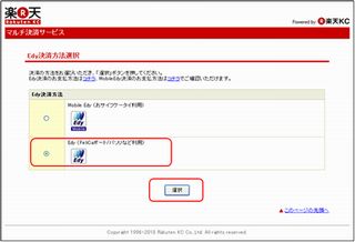 楽天市場がEdyによる支払いサービスを開始、利用時にポイントの上乗せも