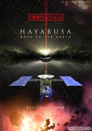 映画『HAYABUSA』の帰還バージョンがついに完成! - 渋谷で上映が開始
