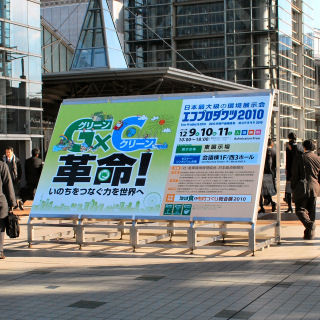 環境展「エコプロダクツ2010」を東京ビッグサイトで開催