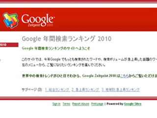 Google、2010年の年間検索ランキングを発表 - 地域別の結果に注目!?