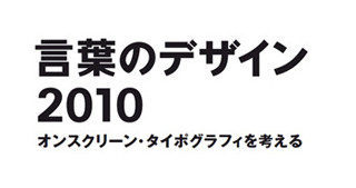 JAGDA「言葉のデザイン2010」第6回研究会開催-参加者の募集開始