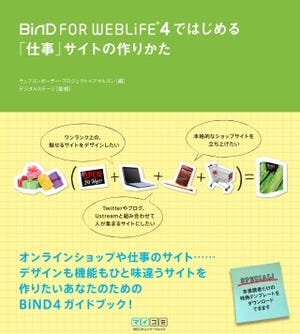 「BiND for WebLiFE*4」を活用したWebサイト制作を解説した書籍が登場