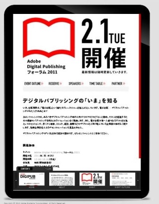 アドビ、「Adobe Digital Publishing フォーラム 2011」を開催
