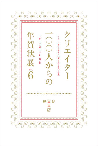 「クリエイター 100人からの年賀状」展 Vol.6-紙とデザインのマッチング