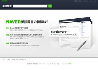「NAVER英語辞書サービス」オープン - 例文2700万、海外メディアからも収集