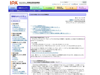 IPA、年末年始の情報セキュリティに関する注意喚起を発表