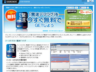 ソースネクスト、グルーポン新規登録者に「驚速デフラグ」プレゼント