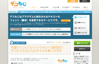 Webフォントサービス「デコもじ」、サブセット機能で表示高速化を実現