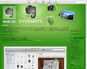 Mac版Evernoteクライアント、Mac App Storeで入手可能に