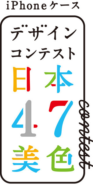 「iPhoneケースコンテスト」読者投票参加者に商品化iPhoneケース等を進呈