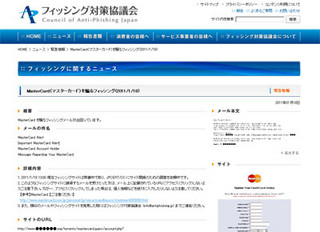 MasterCardを騙る偽装メールに注意を - フィッシング対策協議会が警告