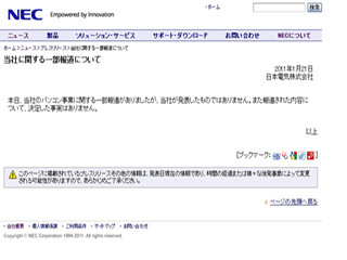 NECとレノボのPC事業合併報道についてNECがコメント - 決定した事実はない