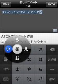 ジャスト、ATOK搭載iPhone用Twitterクライアントアプリを無償提供